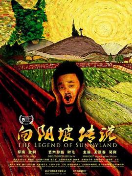 向阳坡_剧情家
