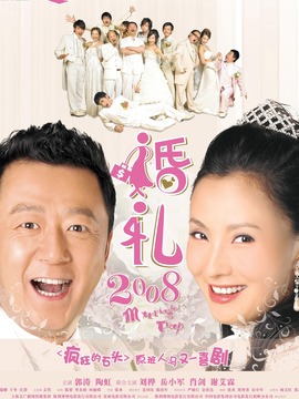 婚礼2008_剧情家