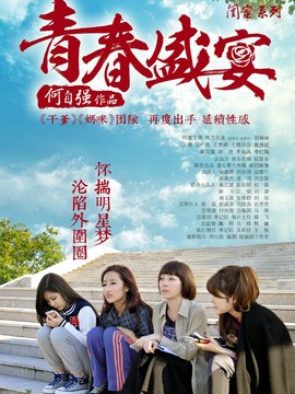 青春盛宴_剧情家