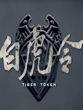 白虎令_剧情家