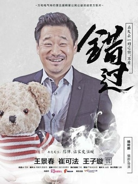 错过_剧情家