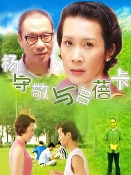 杨守敬与吕蓓卡_剧情家