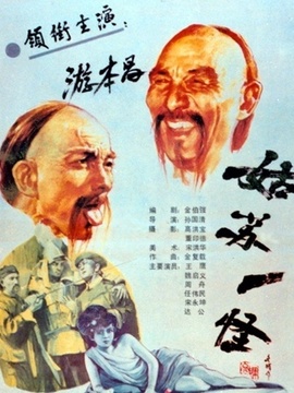 姑苏一怪_剧情家