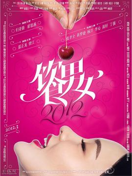 饮食男女2012_剧情家