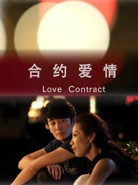 合约爱情_剧情家