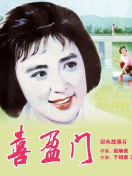 喜盈门_剧情家