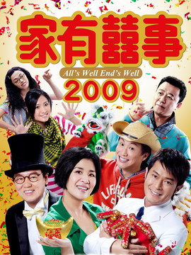 家有喜事2009_剧情家