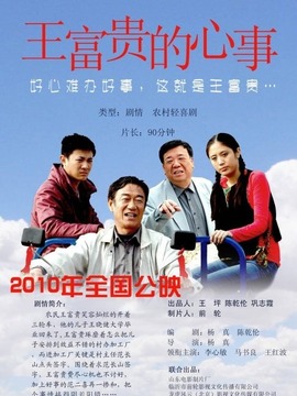 王富贵的心事_剧情家