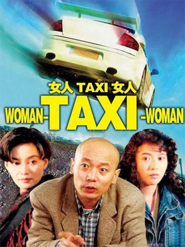 女人TAXI女人_剧情家