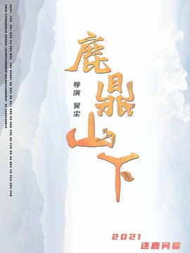 鹿鼎山下_剧情家