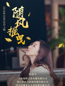 随风摇曳_剧情家