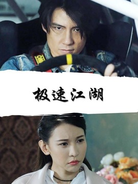极速江湖_剧情家