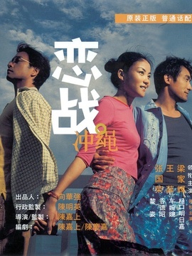 恋战冲绳_剧情家