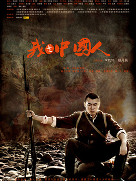 我是中国人_剧情家