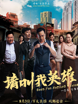 请叫我英雄_剧情家