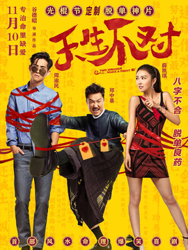 天生不对_剧情家