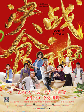 锋味江湖之决战食神_剧情家