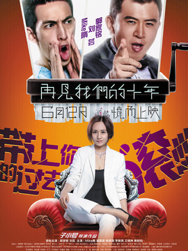 再见我们的十年_剧情家