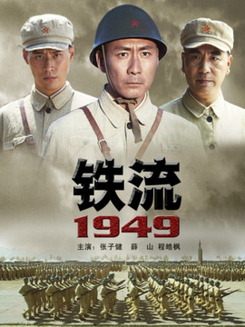 铁流1949_剧情家