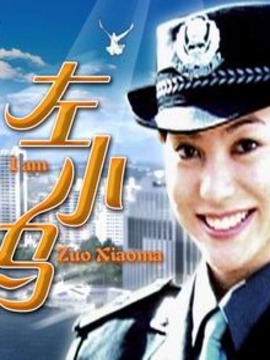 左小马_剧情家