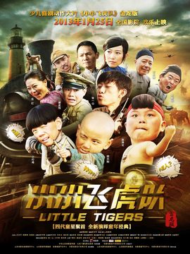 小小飞虎队_剧情家