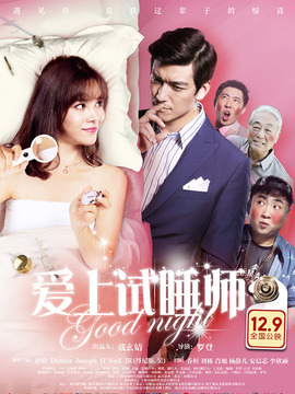 爱上试睡师_剧情家
