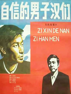 自信的男子汉们_剧情家