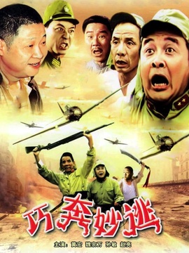 巧奔妙逃_剧情家
