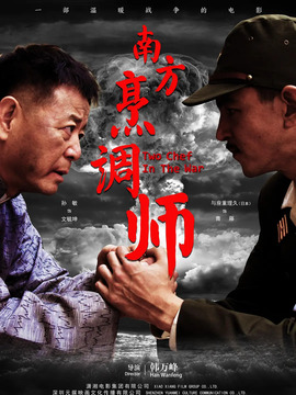 南方烹调师_剧情家
