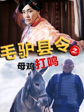 毛驴县令之母鸡打鸣_剧情家