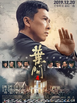 叶问4：完结篇_剧情家