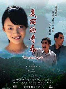 美丽的青春_剧情家