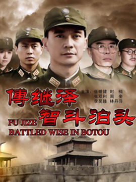 傅继泽智斗泊头_剧情家
