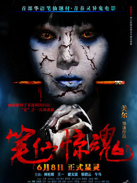 笔仙惊魂_剧情家