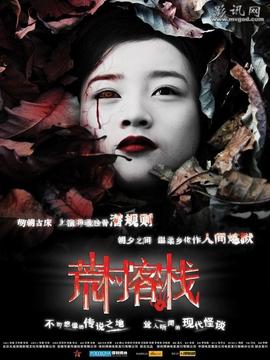 荒村客栈_剧情家