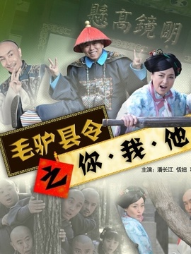 毛驴县令之你我他_剧情家