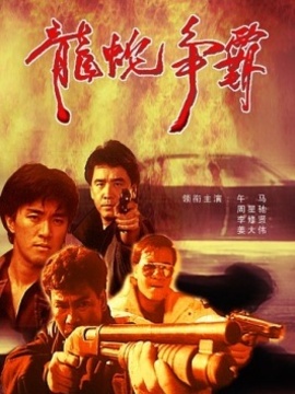 龙蛇争霸_剧情家