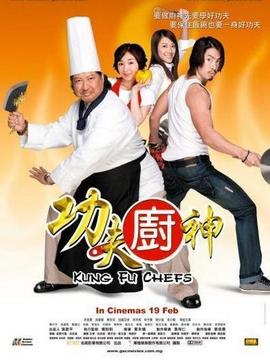 功夫厨神_剧情家