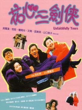 花心三剑侠_剧情家