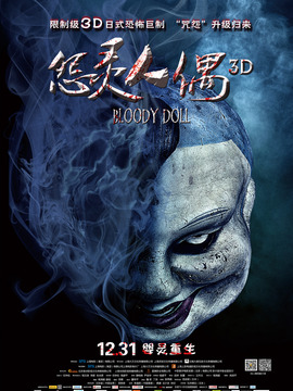 怨灵人偶_剧情家