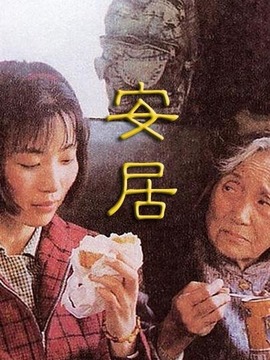 安居_剧情家