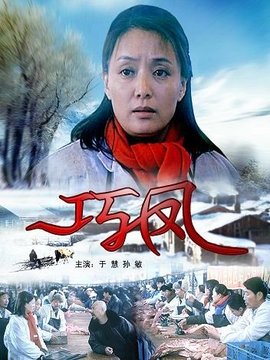 巧凤_剧情家