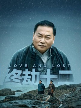 终劫十二_剧情家