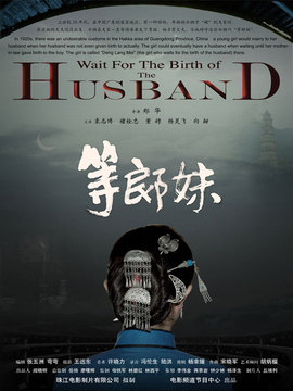 等郎妹_剧情家