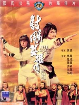 射雕英雄传_剧情家