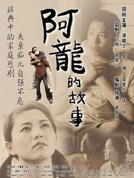 阿龙的故事_剧情家