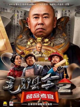 毛驴县令之赌命考官_剧情家