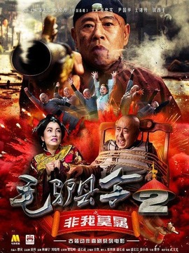 毛驴县令之非我莫属_剧情家