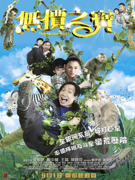 无价之宝_剧情家