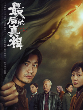 最后的真相_剧情家